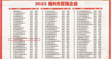 国模大阴蒂权威发布丨2023绍兴市百强企业公布，长业建设集团位列第18位